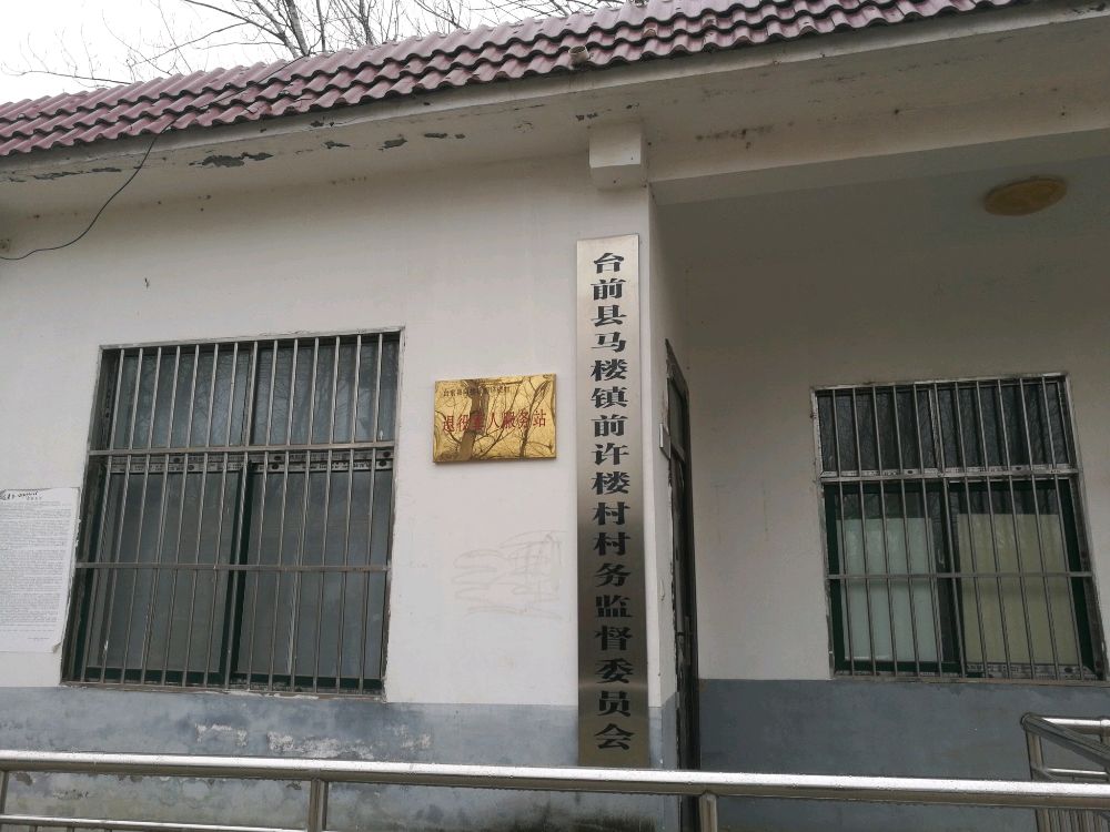 马楼镇前许楼村退役军人服务站