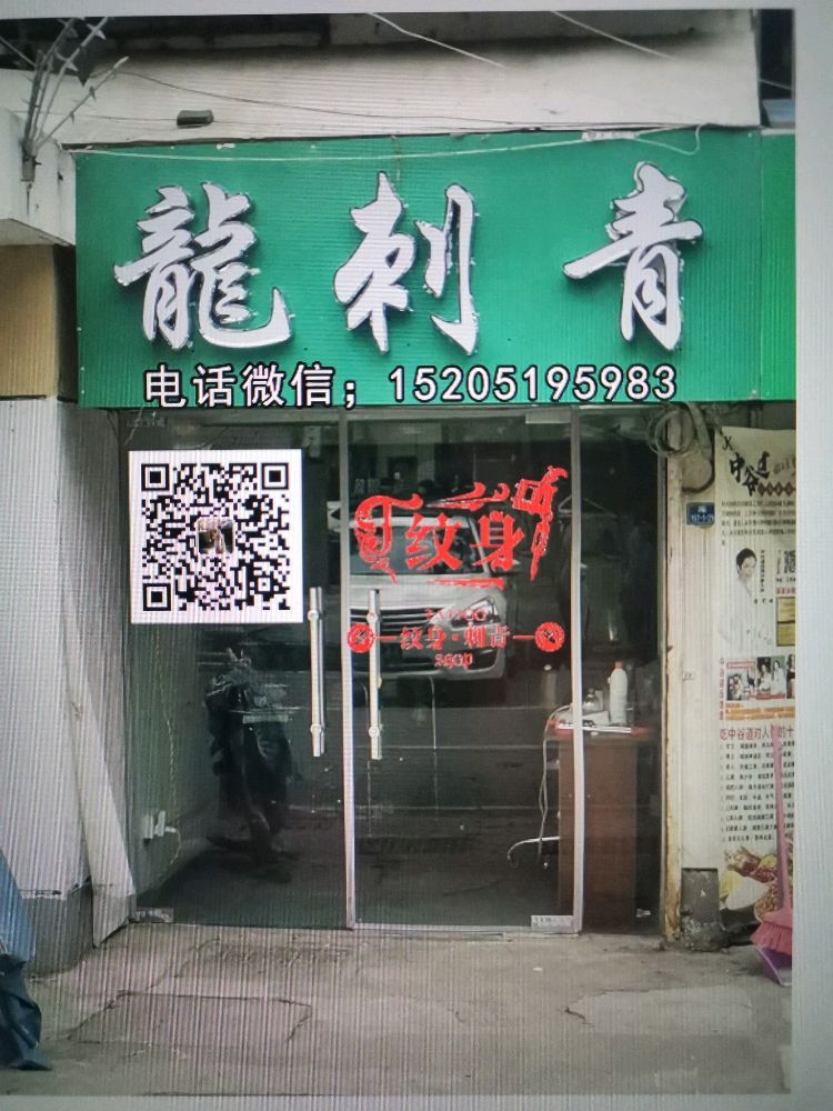 龙次青