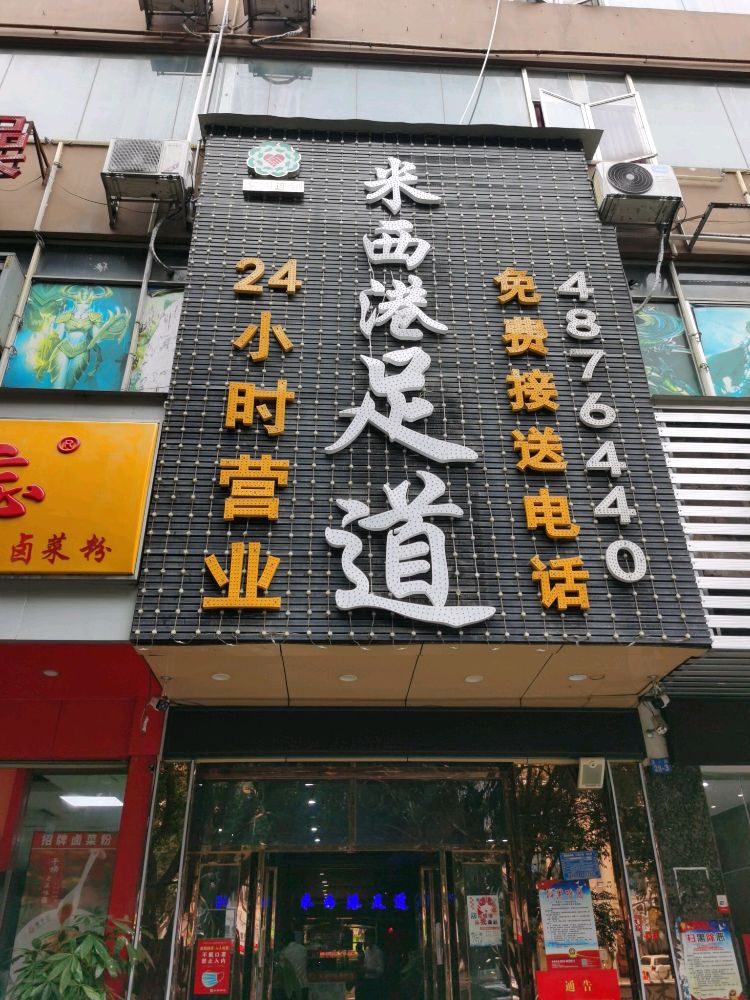 米西港足道