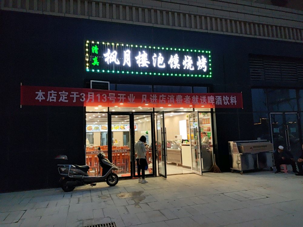 枫月楼泡馍烧烤