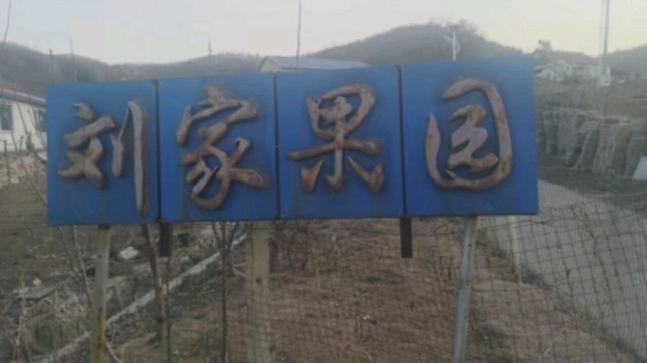 刘家果园