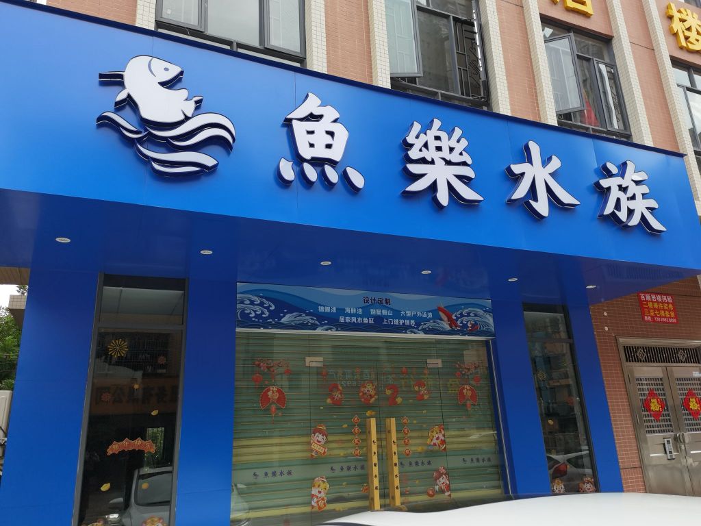 惠州大亚湾鱼乐水族
