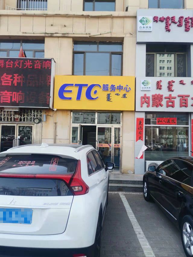 ETC服务中心