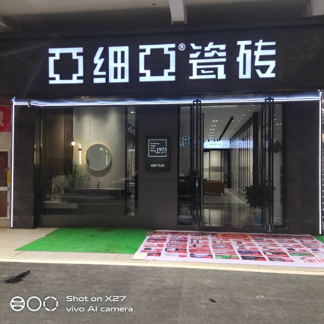 息县亚细亚瓷砖(尚亿城店)