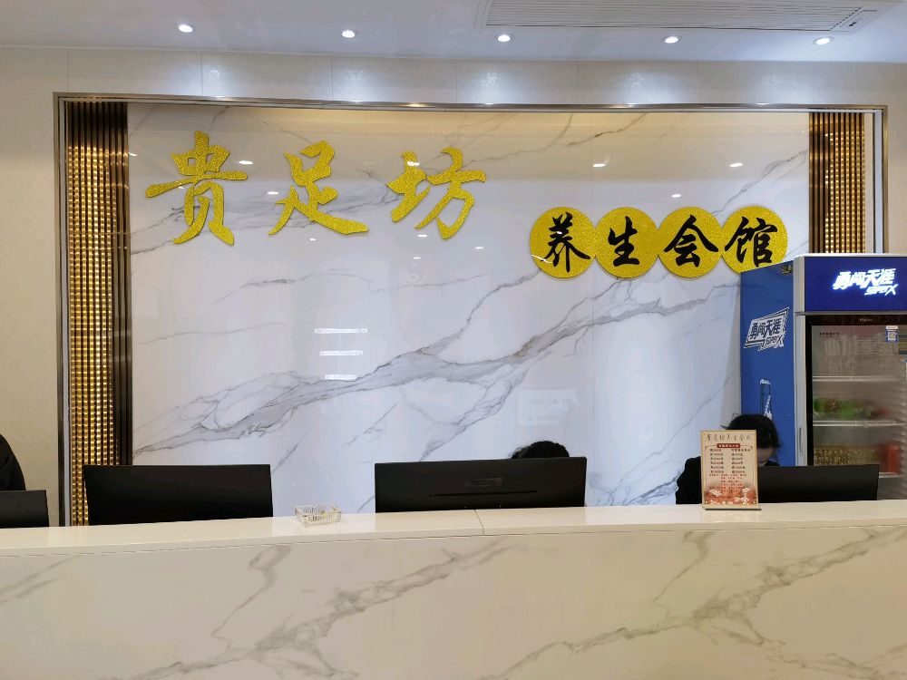 贵足坊足浴养生会所(白龙街道店)