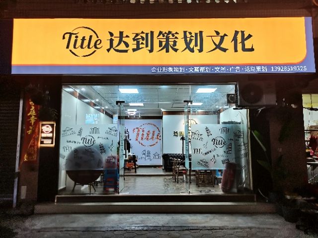 达到策划文化