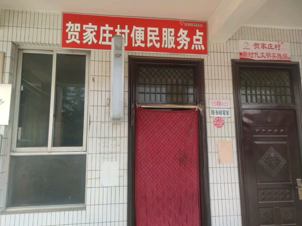 坊镇贺家庄村退役军人服务站