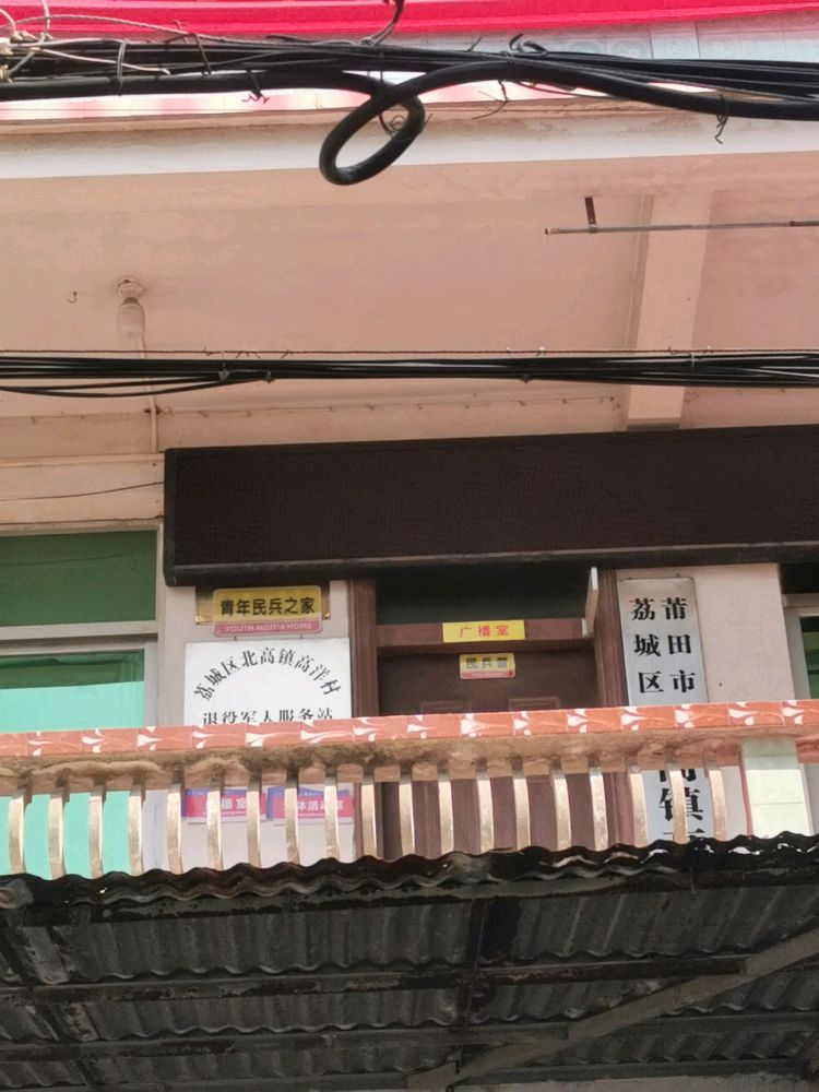 北高镇高洋村退役军人服务站