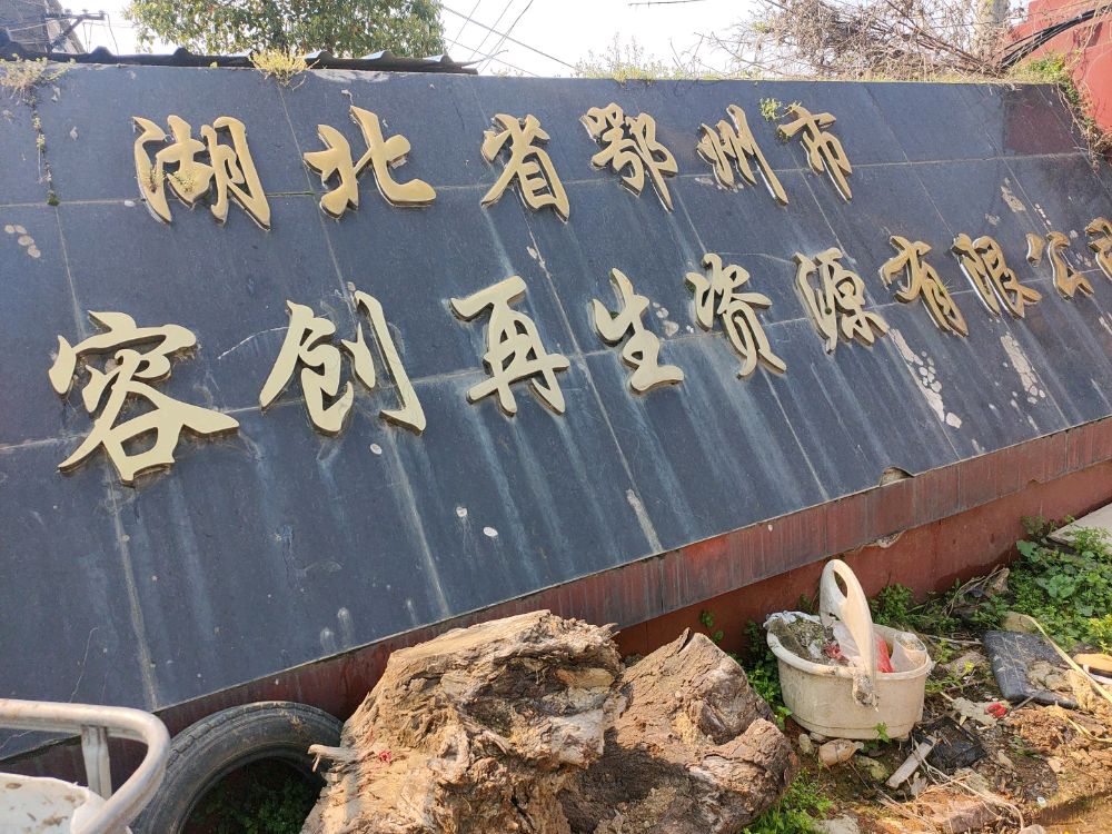 湖北省鄂州市容创再生资源有限公司