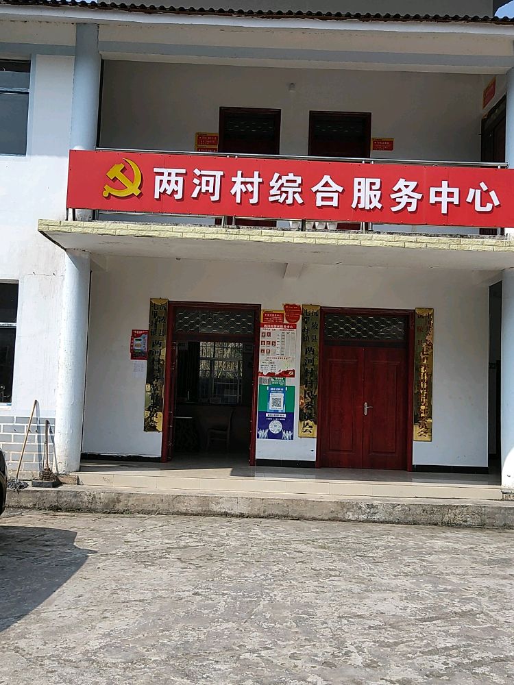 两河村退役军人服务点