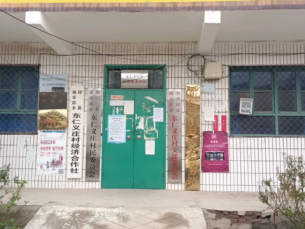 东仁义庄村退役军人服务站