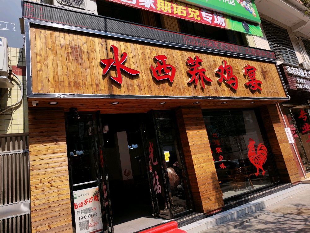 水西荞鸡宴