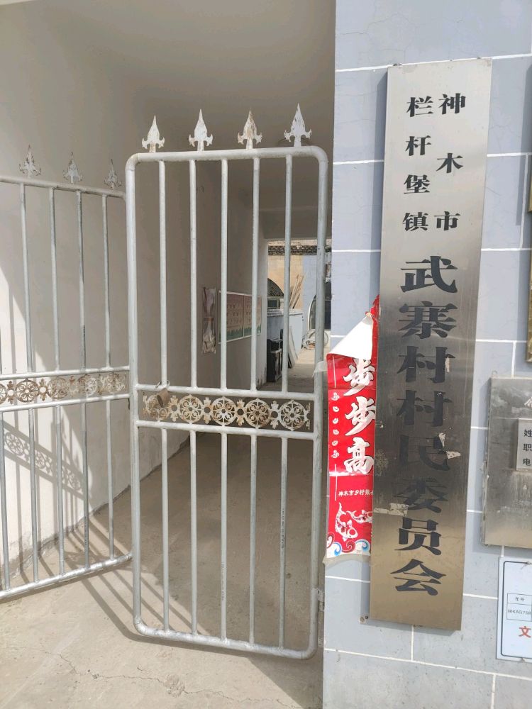 陕西省榆林市栏杆堡镇武寨村退役军人服务站