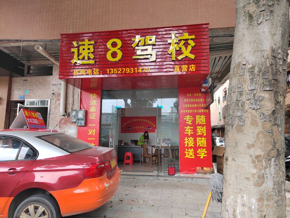 速8驾校-分校