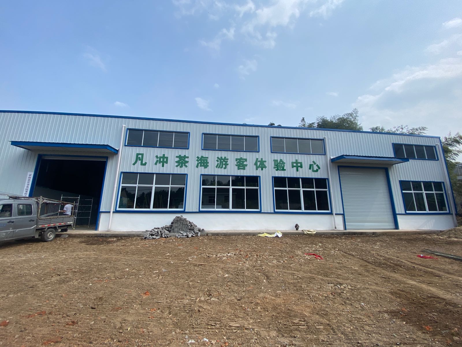 凡冲茶海游客体验中心