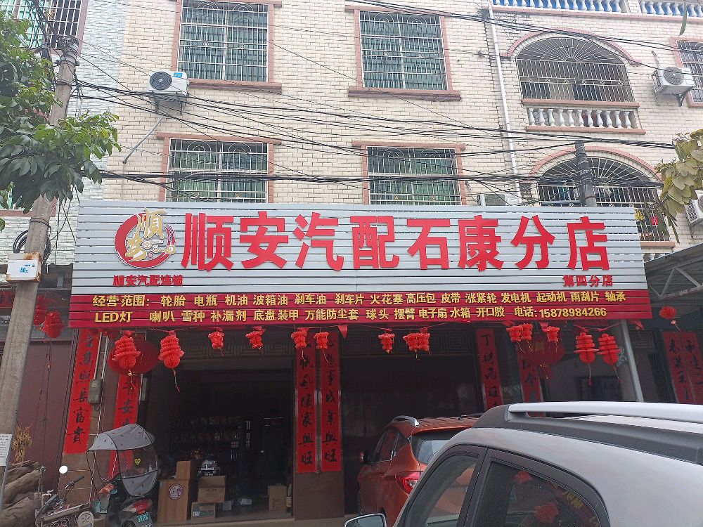 顺安汽配