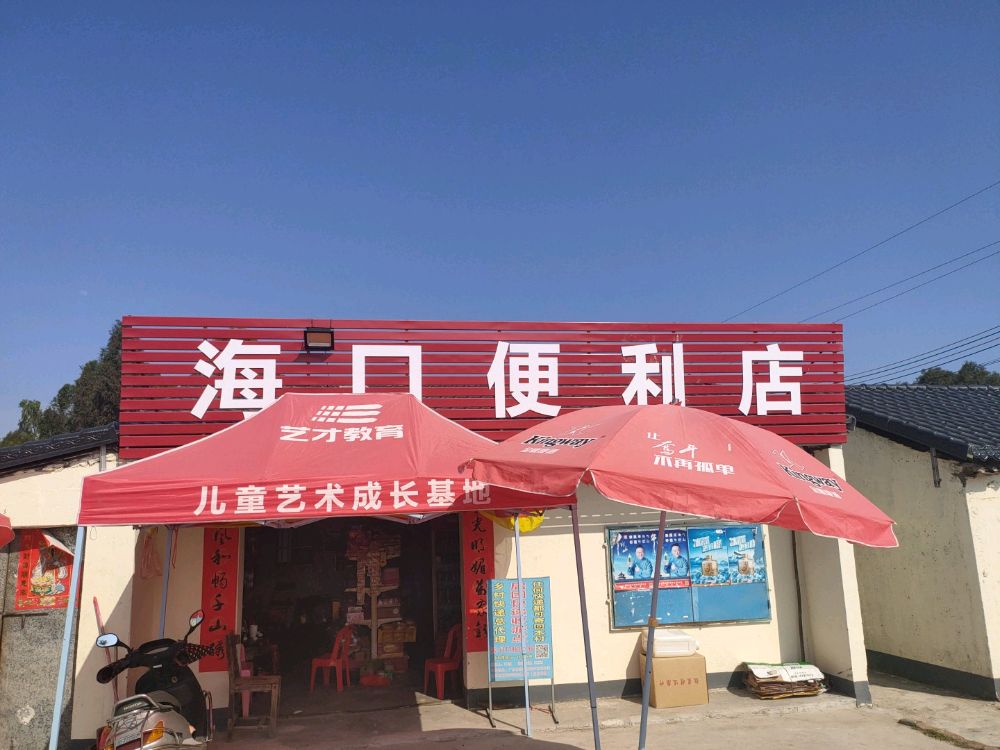 海口便利店