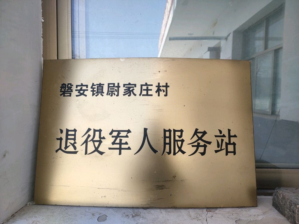 甘肃省天水市甘谷县磐安镇尉家庄村退役军人服务站