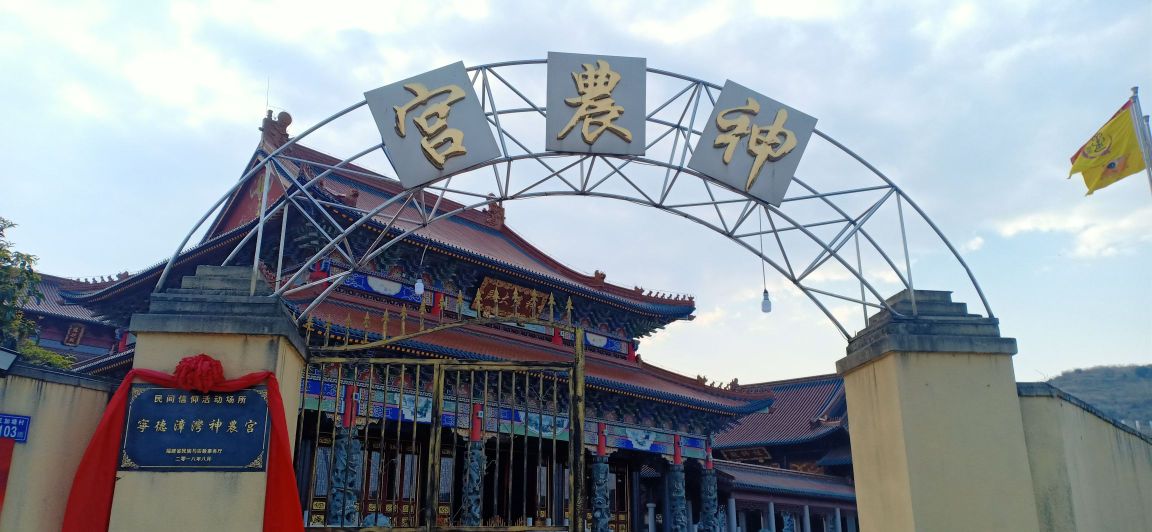 宁德神农宫