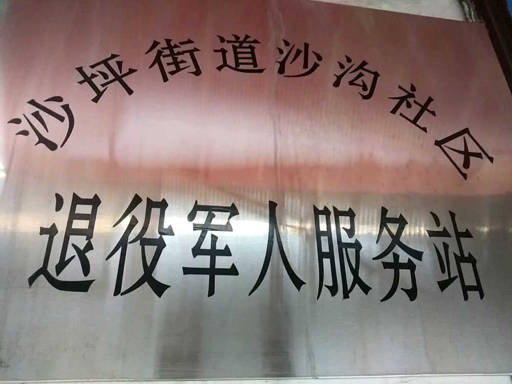 山西省阳泉第矿区沙坪街道沙沟社区