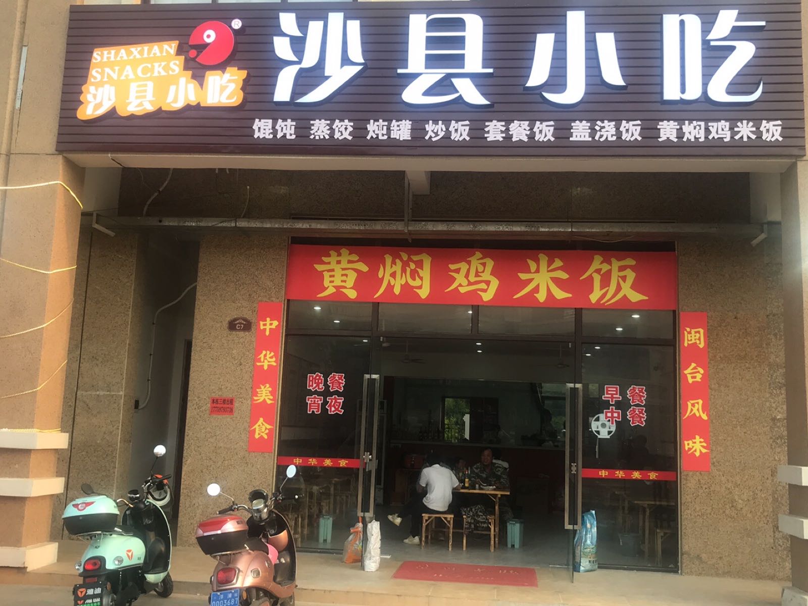 沙县小吃(三都店)