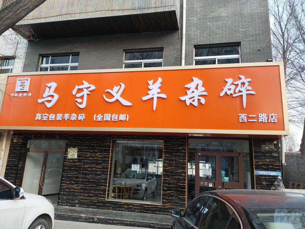 马守义羊杂碎(西二路店)