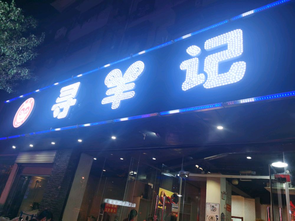 滁州寻羊记餐饮