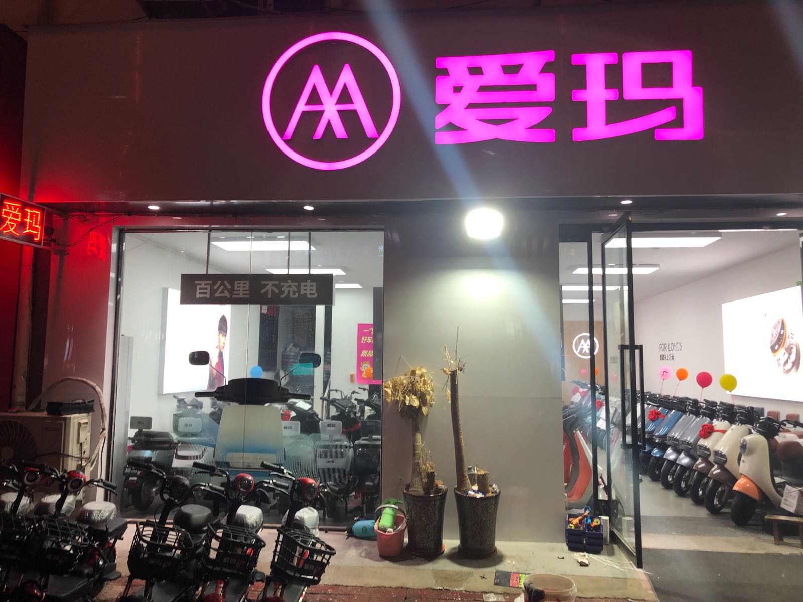 爱玛电动车(永平路店)