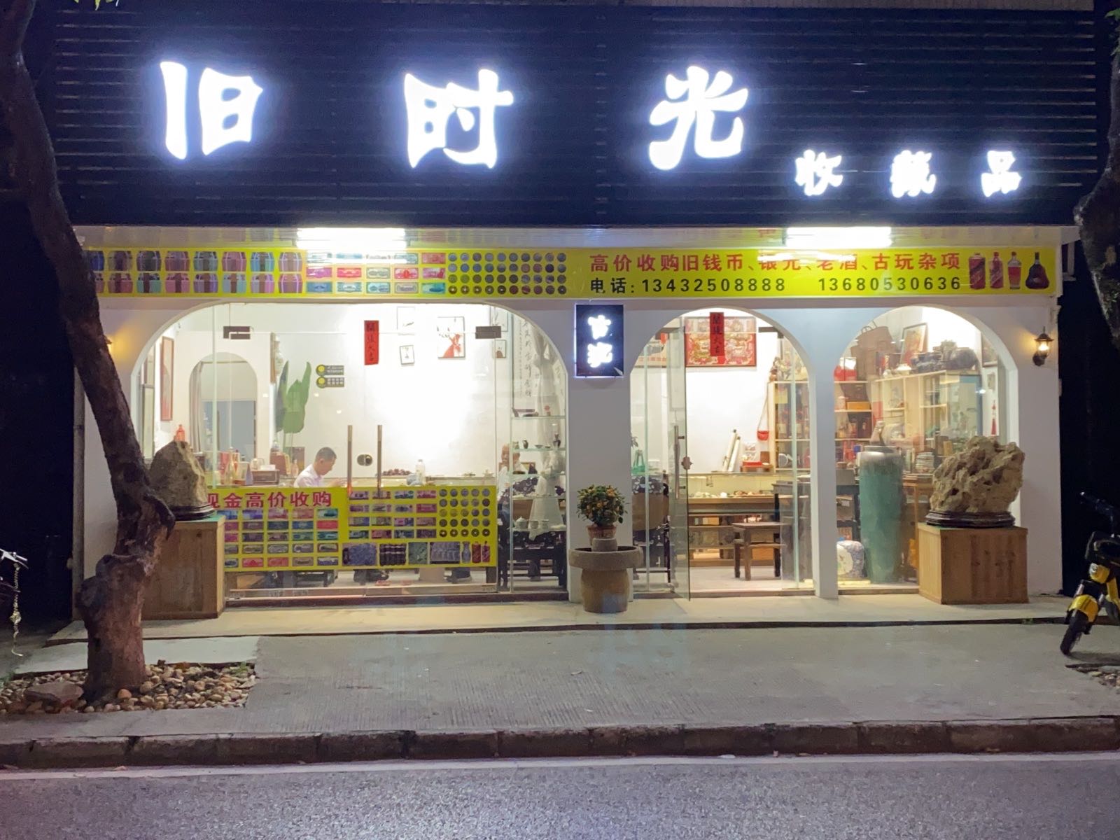 旧时光收藏品(府前东路店)