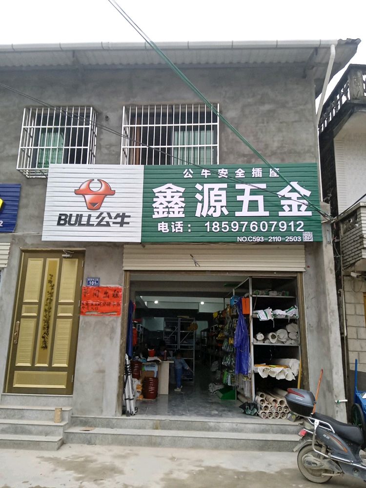 鑫源五金(南埕店)