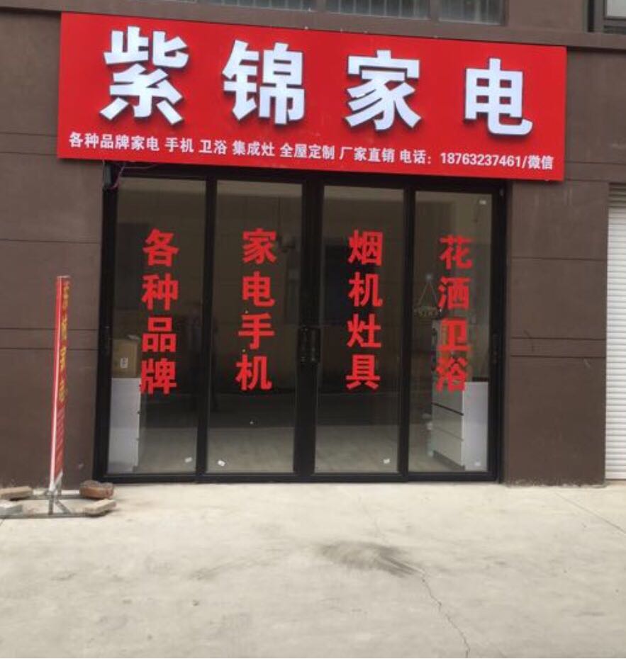 紫锦来家电