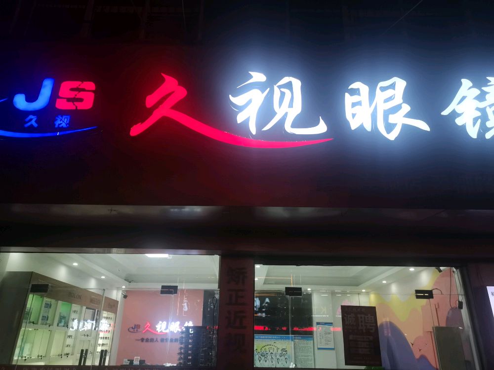 久视眼镜(8分店鼎华店)