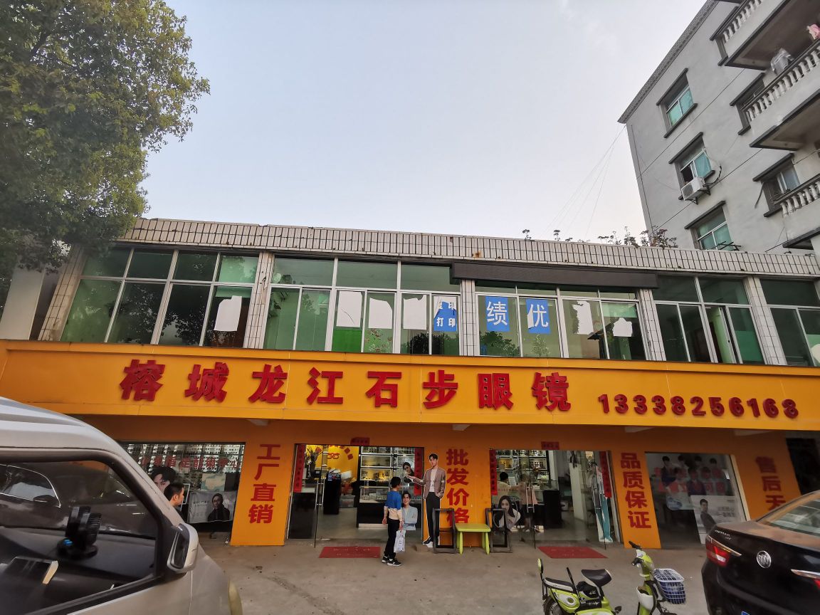 榕城龙江步石眼镜