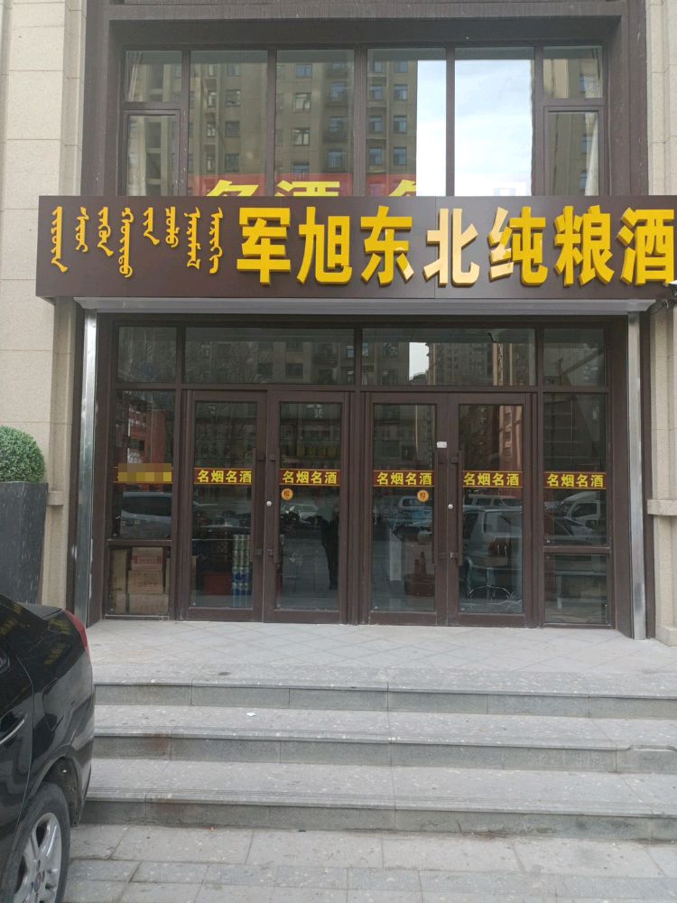 军旭东北纯粮