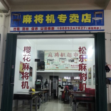 麻将机专卖店