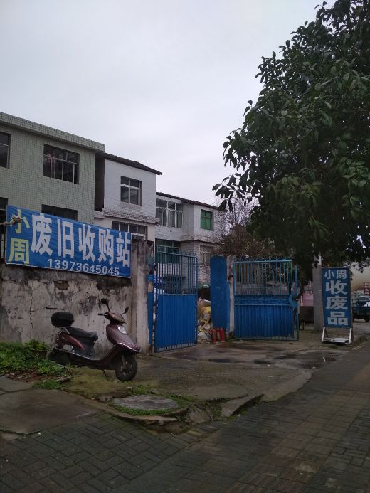小周废旧收购站