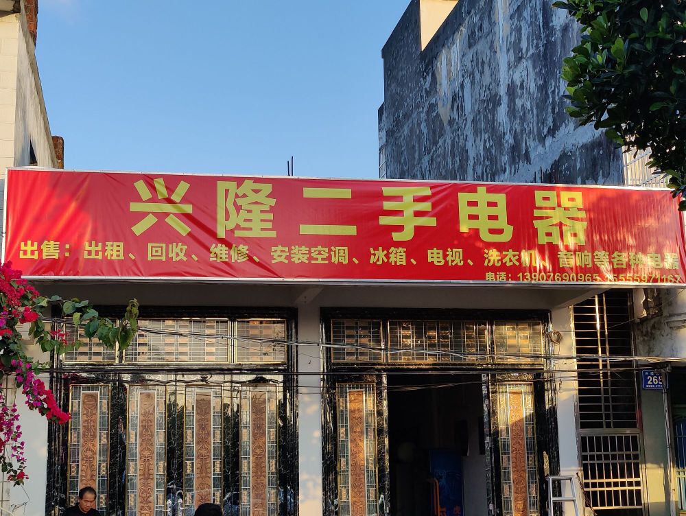 兴隆二手电器