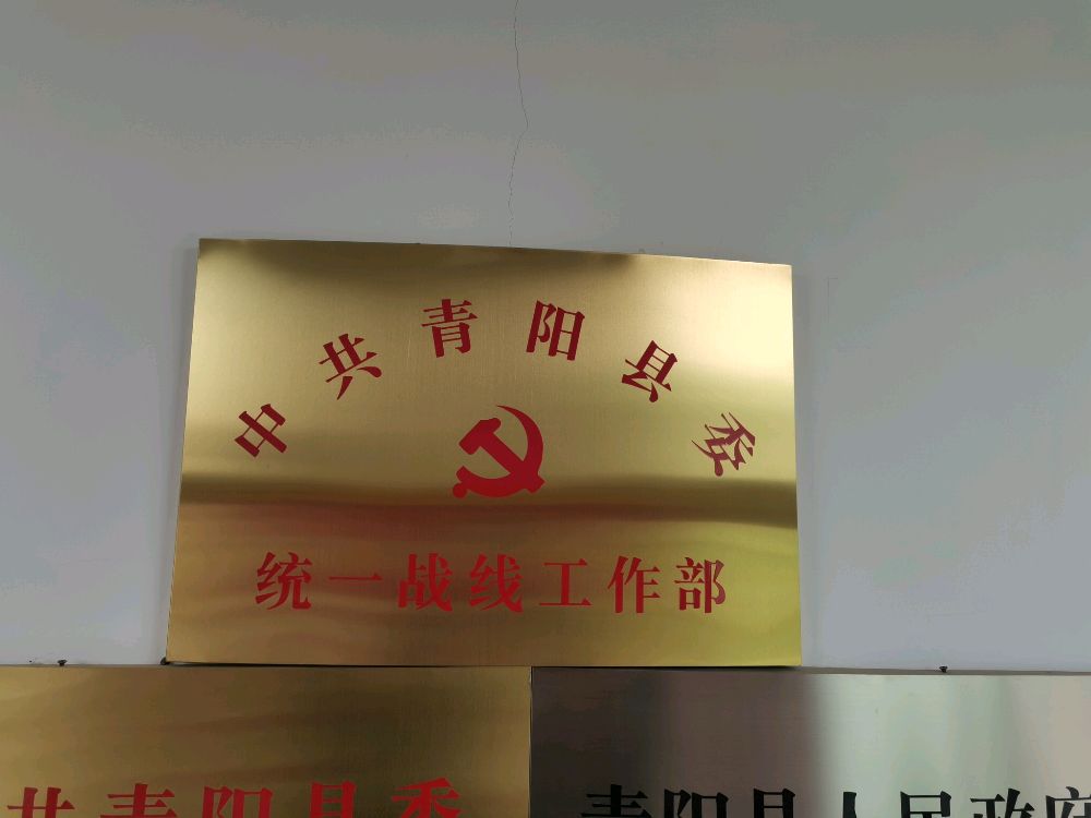 中共青阳县委统一战线工作部