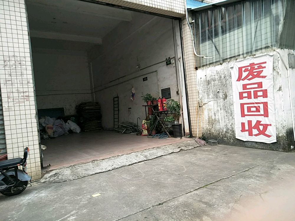 废品回收