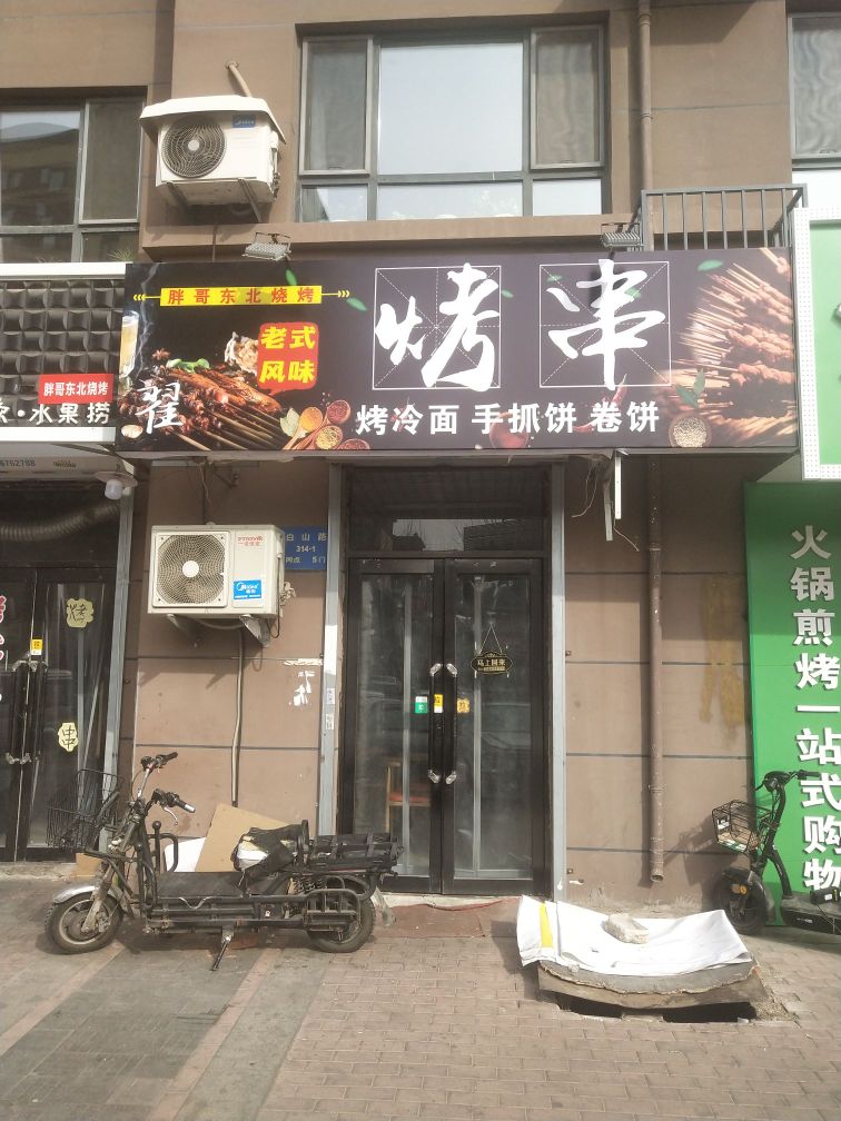 胖哥东北烧烤店