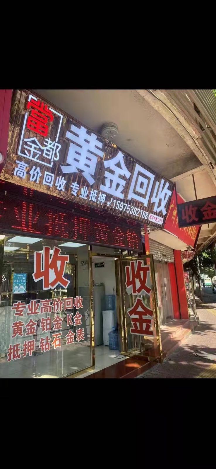 金都黄金回收(清河中路店)