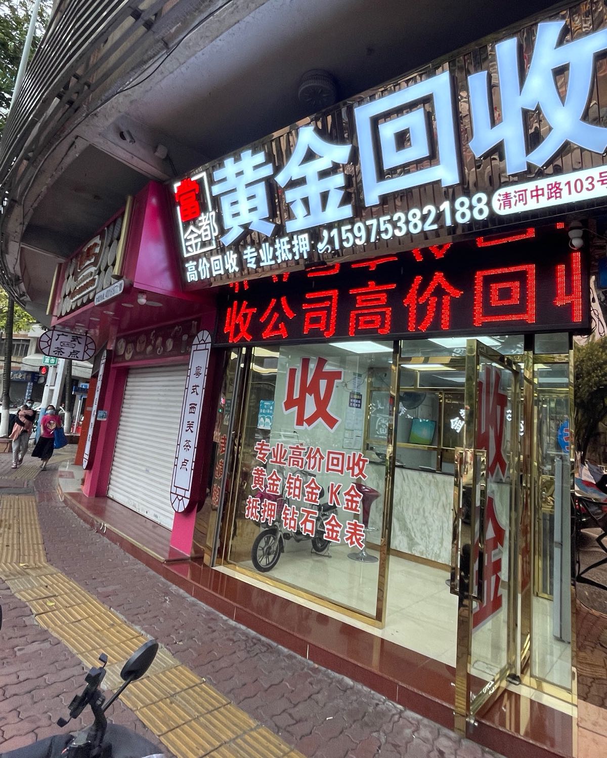 金都黄金回收(清河中路店)