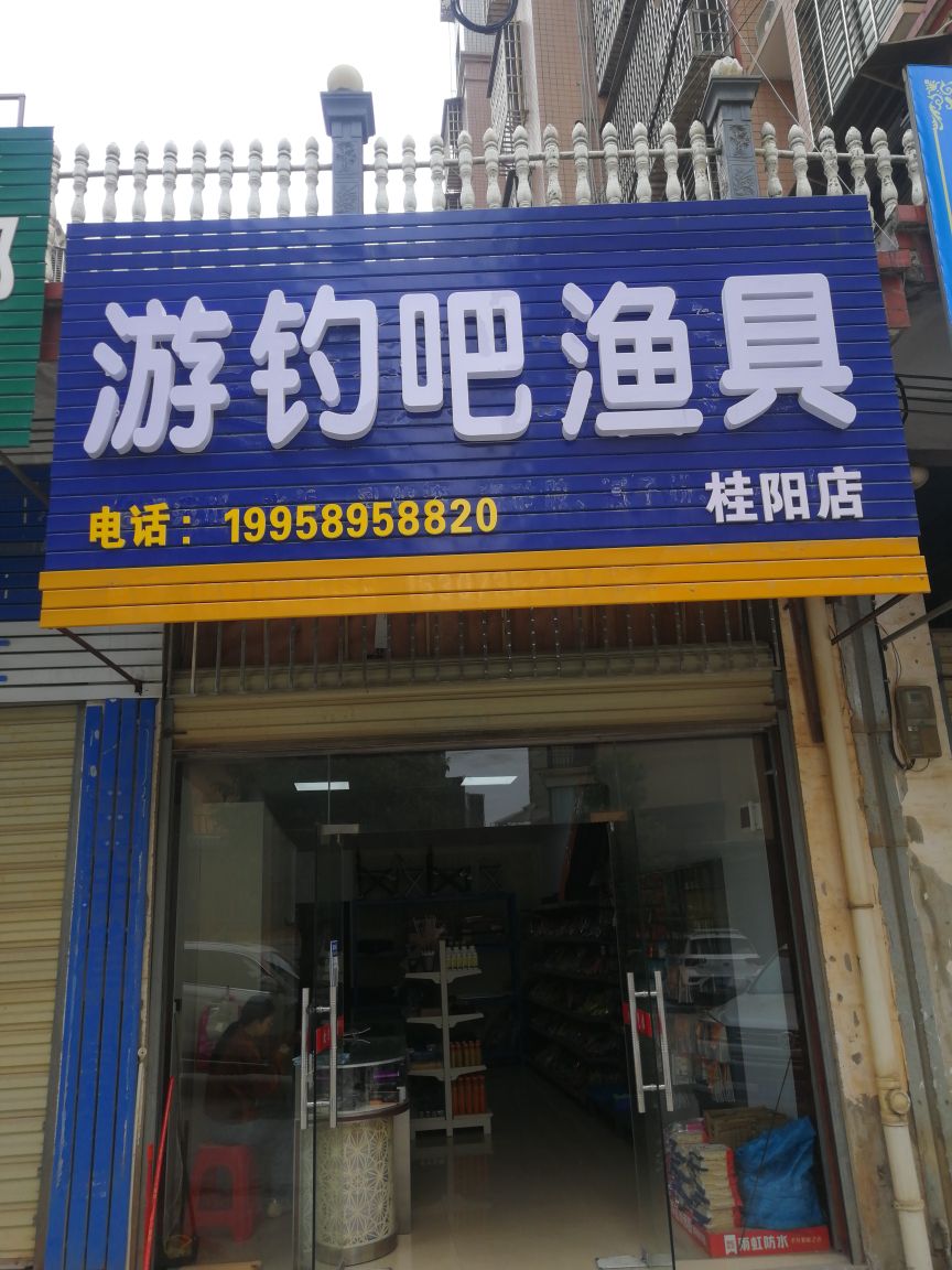 游钓吧渔具桂阳店