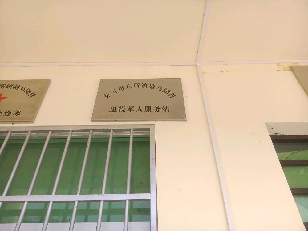 东方市八所镇塘马园村退役军人服务站