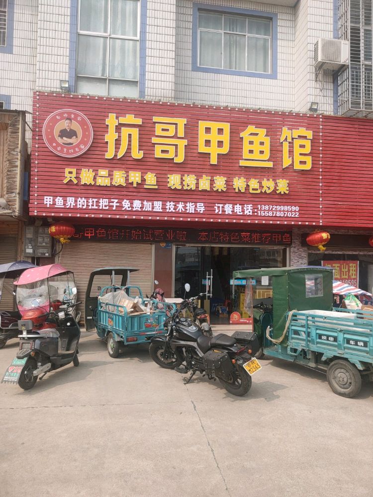 抗哥甲鱼馆天门店