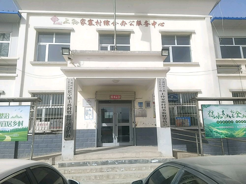 大通县长宁镇上孙村