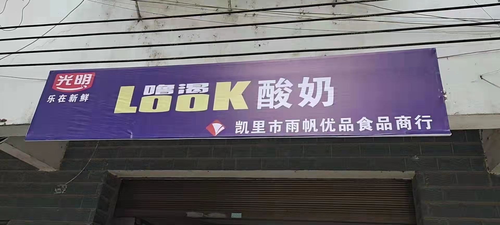 雨帆优品食品商行