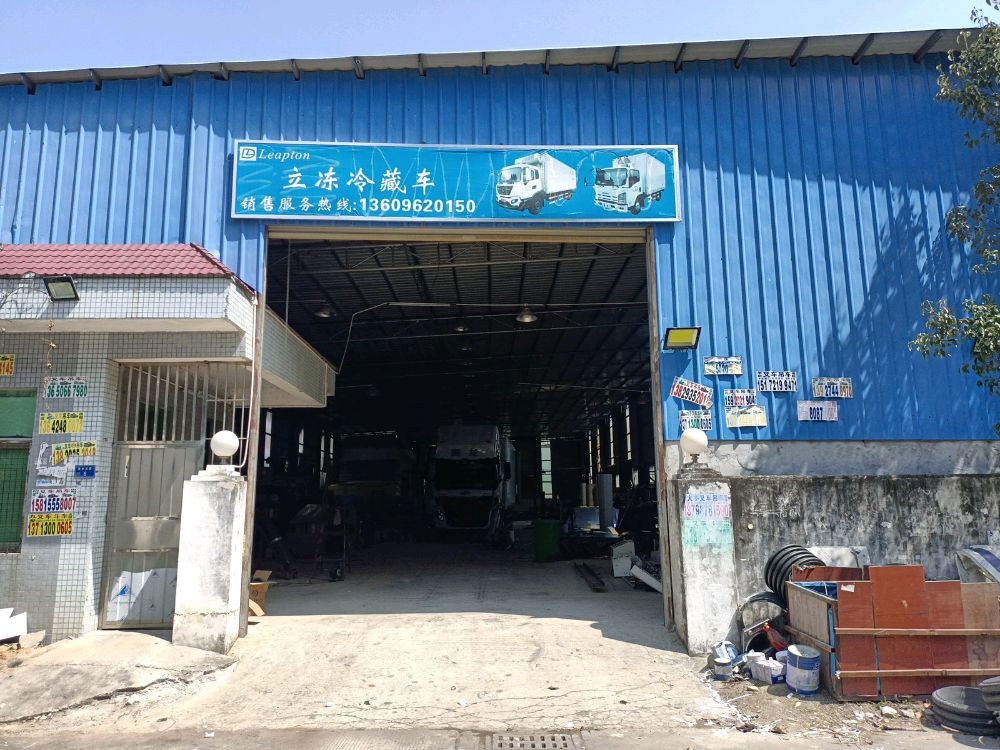 东莞市清溪立冻冷藏车维修部
