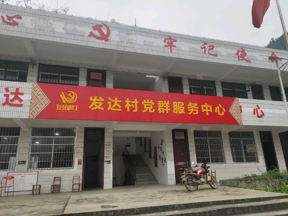 发达村党群服务中心
