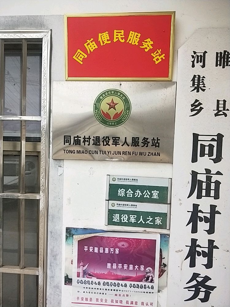 河南省商丘市睢县河集乡同庙村退役军人服务站